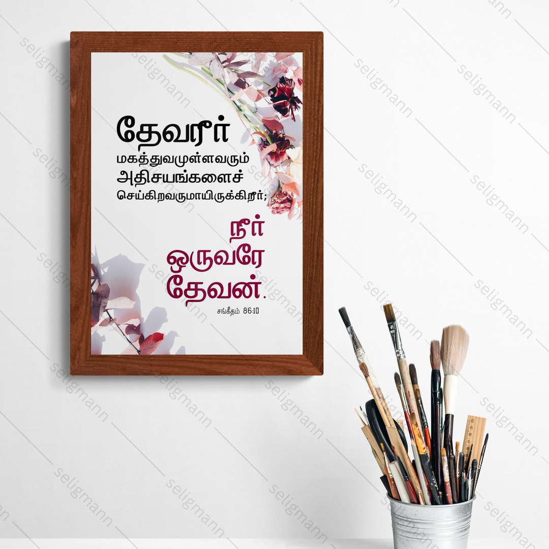 தேவன் மகத்துவமுள்ளவரும் அதிசயங்களைச் செய்கிறவருமாயிருக்கிறார் - நீர் ஒருவரே தேவன் (Psalm 86:10) Tamil