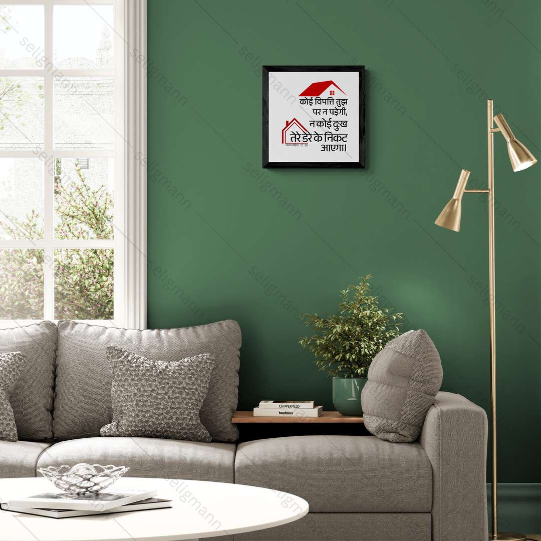 कोई विपत्ति…तेरे डेरे के निकट नहीं आएगा (Psalms 91:10) Hindi