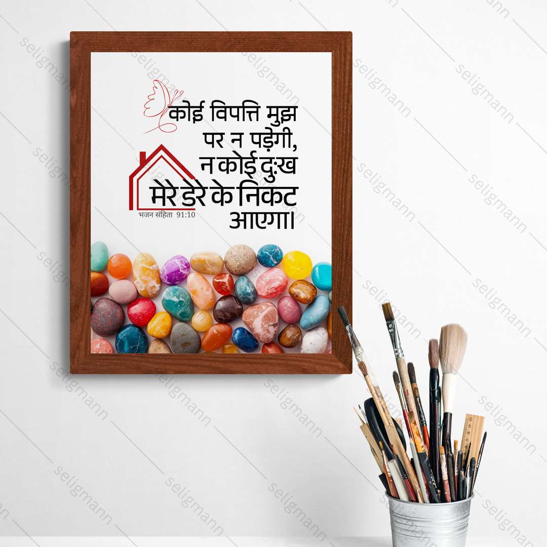 कोई विपत्ति…तेरे डेरे के निकट नहीं आएगा (Psalms 91:10) Hindi