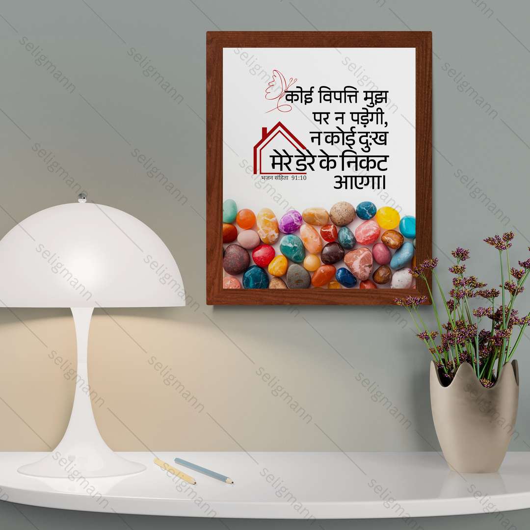 कोई विपत्ति…तेरे डेरे के निकट नहीं आएगा (Psalms 91:10) Hindi