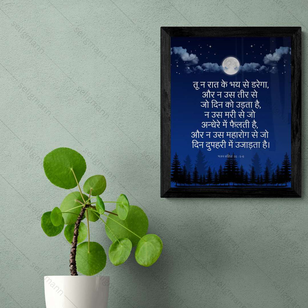 तू न रात के भय से डरेगा…(Psalms 91:5-6) Hindi