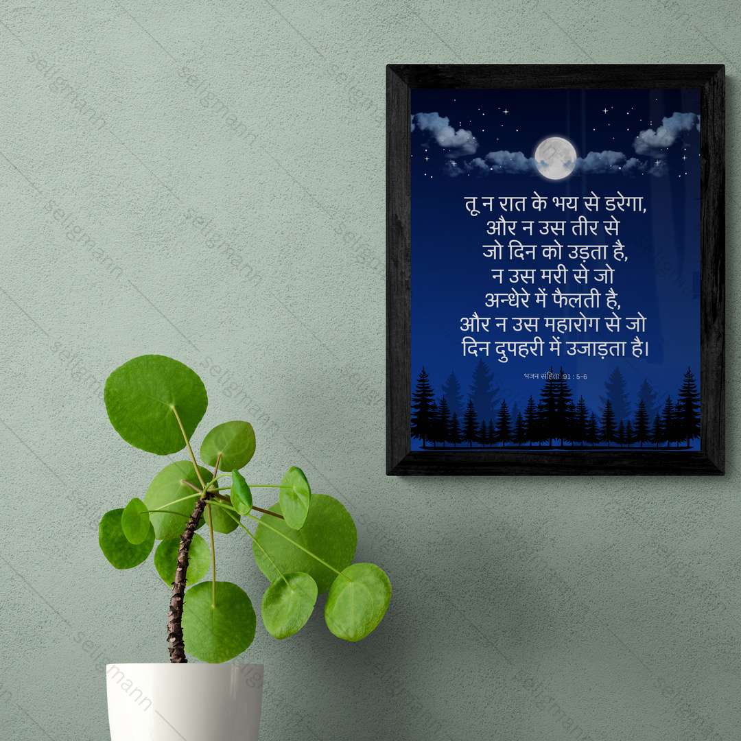 तू न रात के भय से डरेगा…(Psalms 91:5-6) Hindi