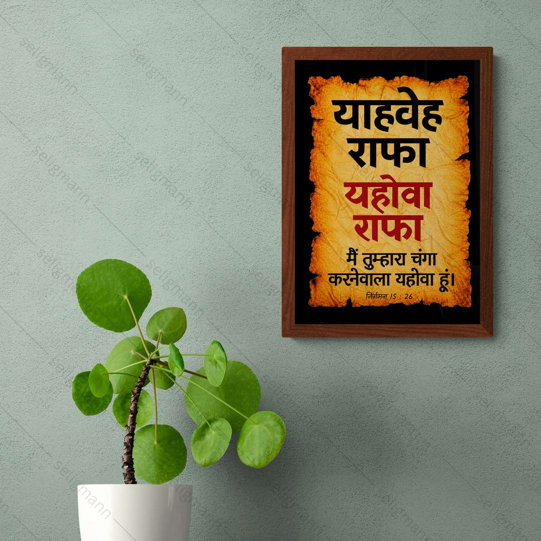 यहोवा राफा – याहवेह राफा (Exodus 15:26) Hindi