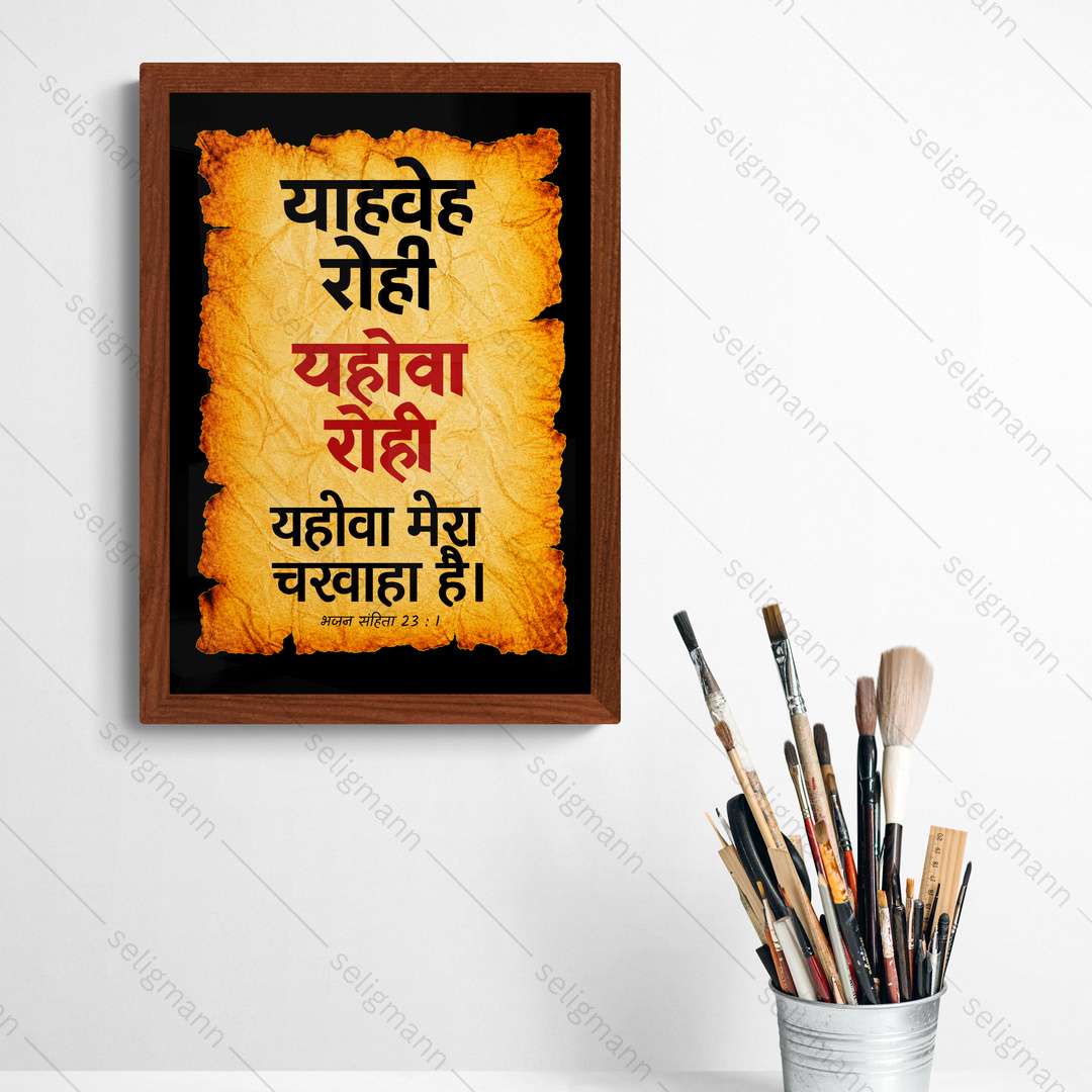यहोवा रोही – याहवेह रोही (Psalms 23:1) Hindi