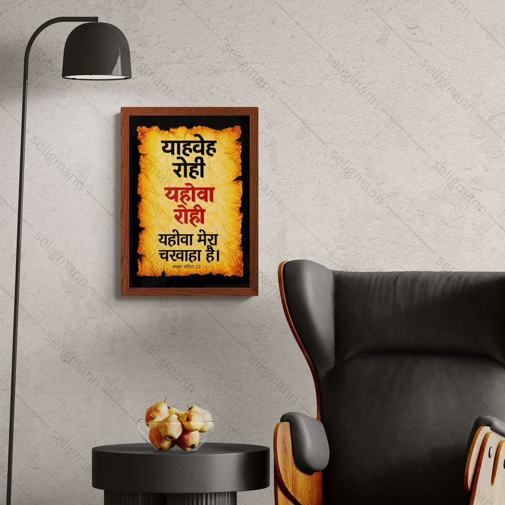 यहोवा रोही – याहवेह रोही (Psalms 23:1) Hindi
