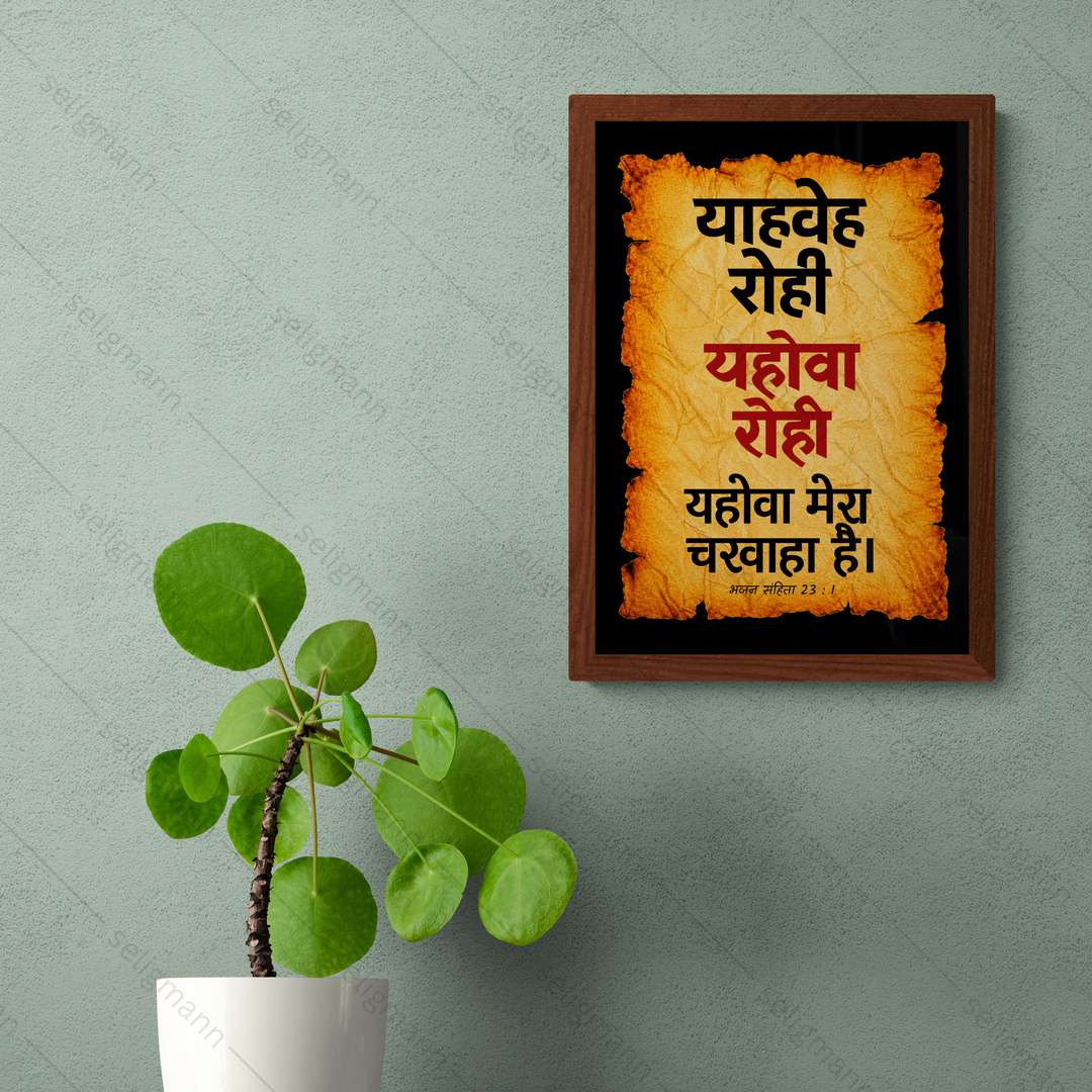 यहोवा रोही – याहवेह रोही (Psalms 23:1) Hindi