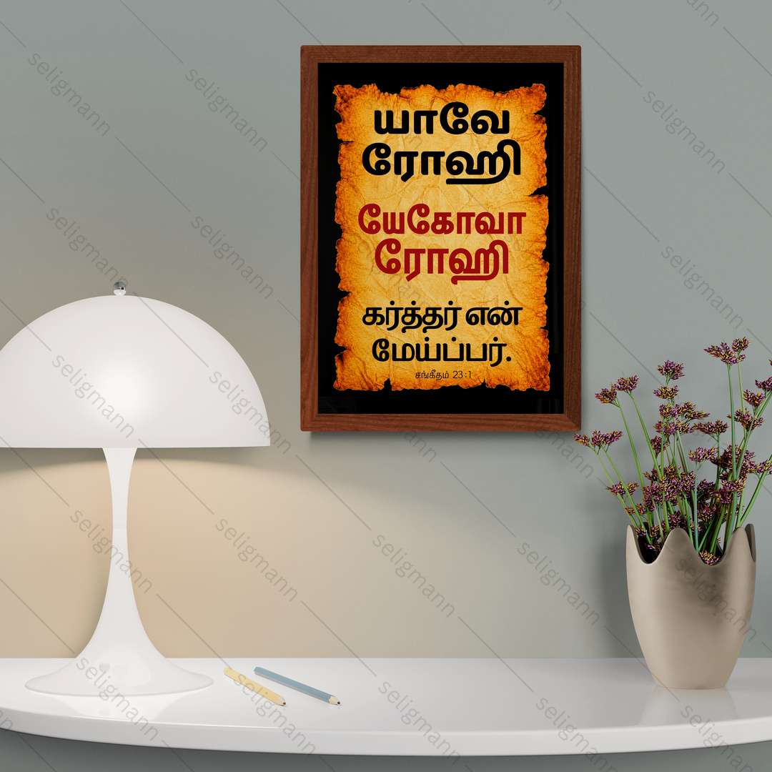யேகோவா ரோஹி – யாவே ரோஹி (Psalms 23:1) Tamil
