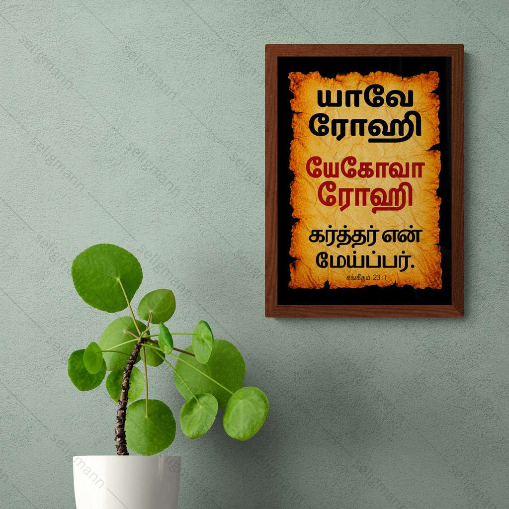 யேகோவா ரோஹி – யாவே ரோஹி (Psalms 23:1) Tamil