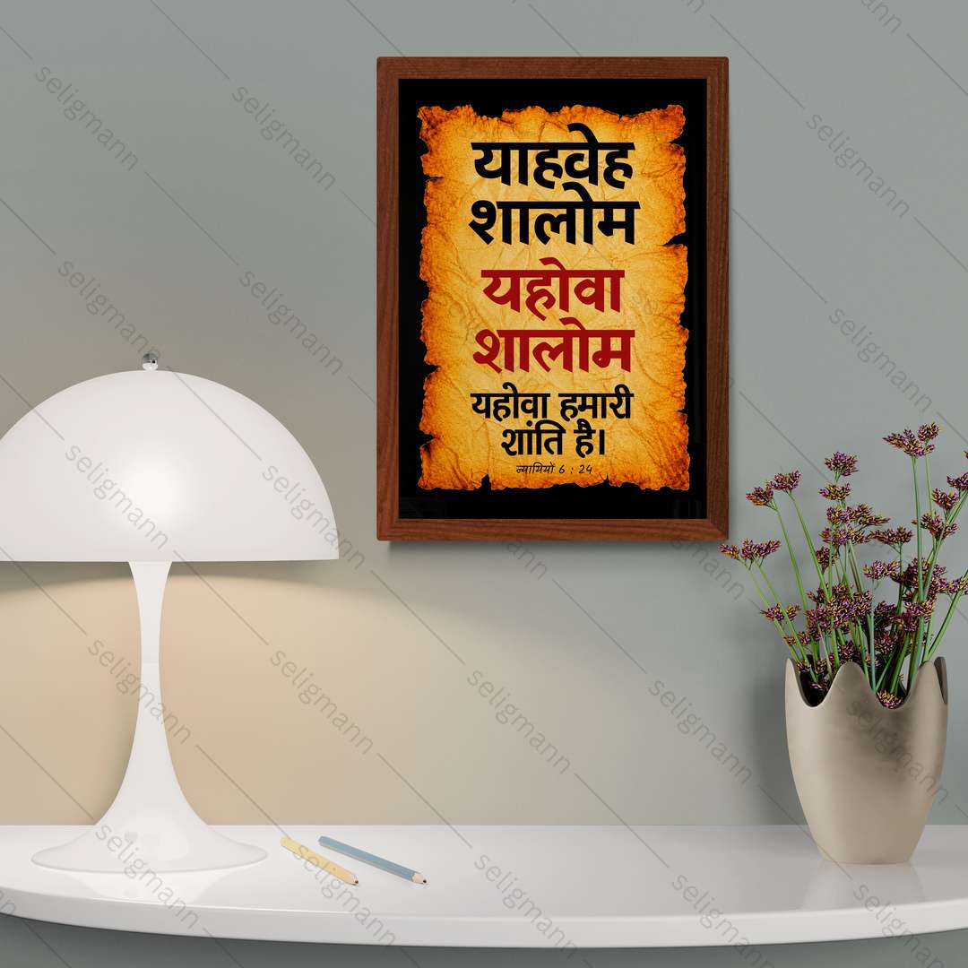 यहोवा शालोम – याहवेह शालोम (Judges 6:24) Hindi