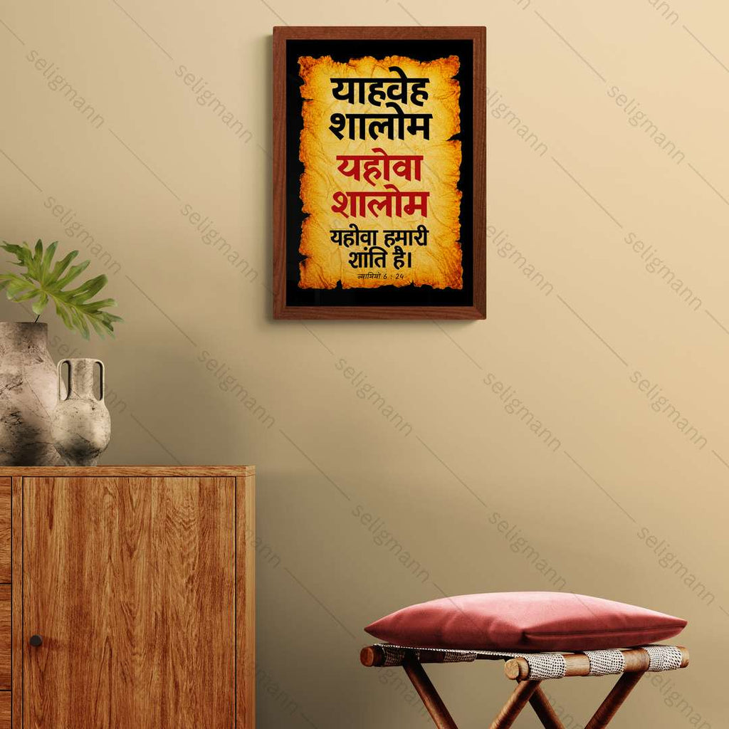 यहोवा शालोम – याहवेह शालोम (Judges 6:24) Hindi