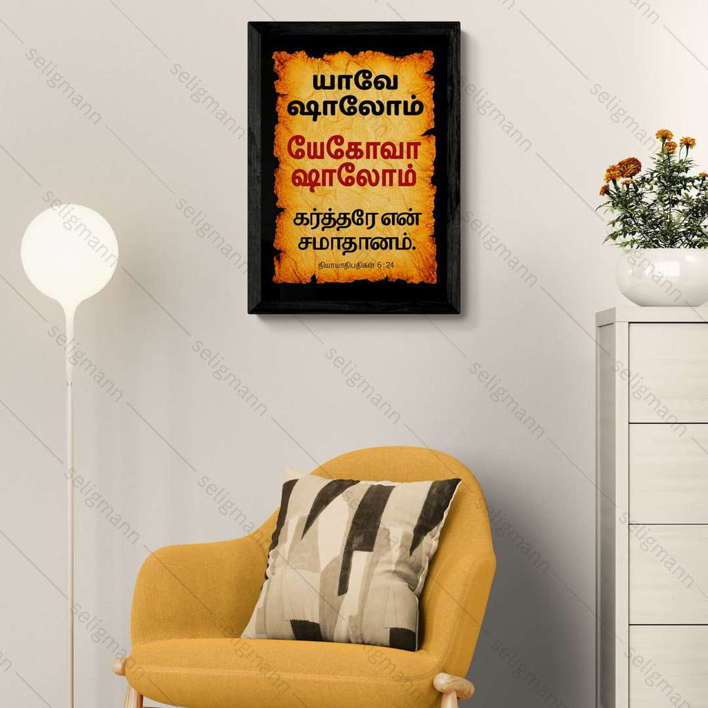 யேகோவா ஷாலோம் – யாவே ஷாலோம் (Judges 6:24) Tamil