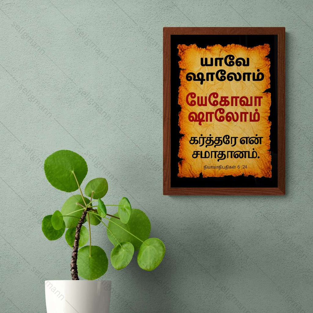 யேகோவா ஷாலோம் – யாவே ஷாலோம் (Judges 6:24) Tamil