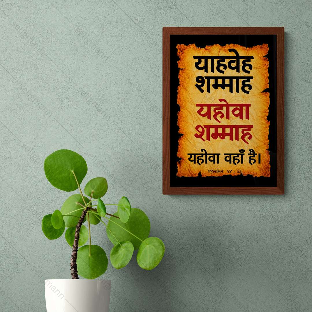 यहोवा शम्माह – याहवेह शम्माह (Ezekiel 48:35) Hindi