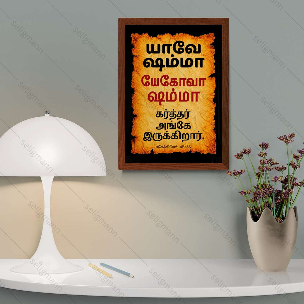 யேகோவா ஷம்மா – யாவே ஷம்மா (Ezekiel 48:35) Tamil