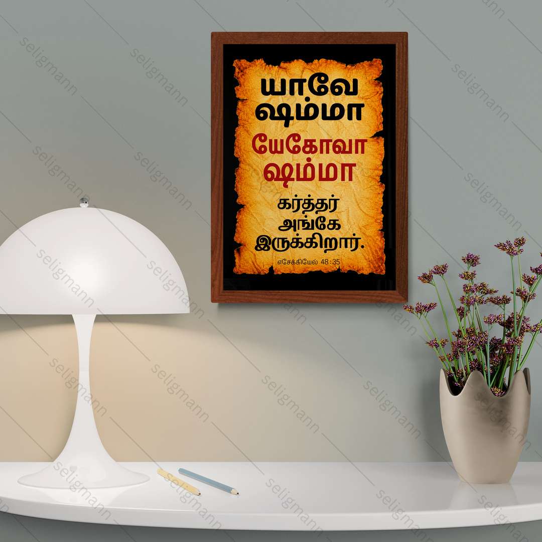 யேகோவா ஷம்மா – யாவே ஷம்மா (Ezekiel 48:35) Tamil
