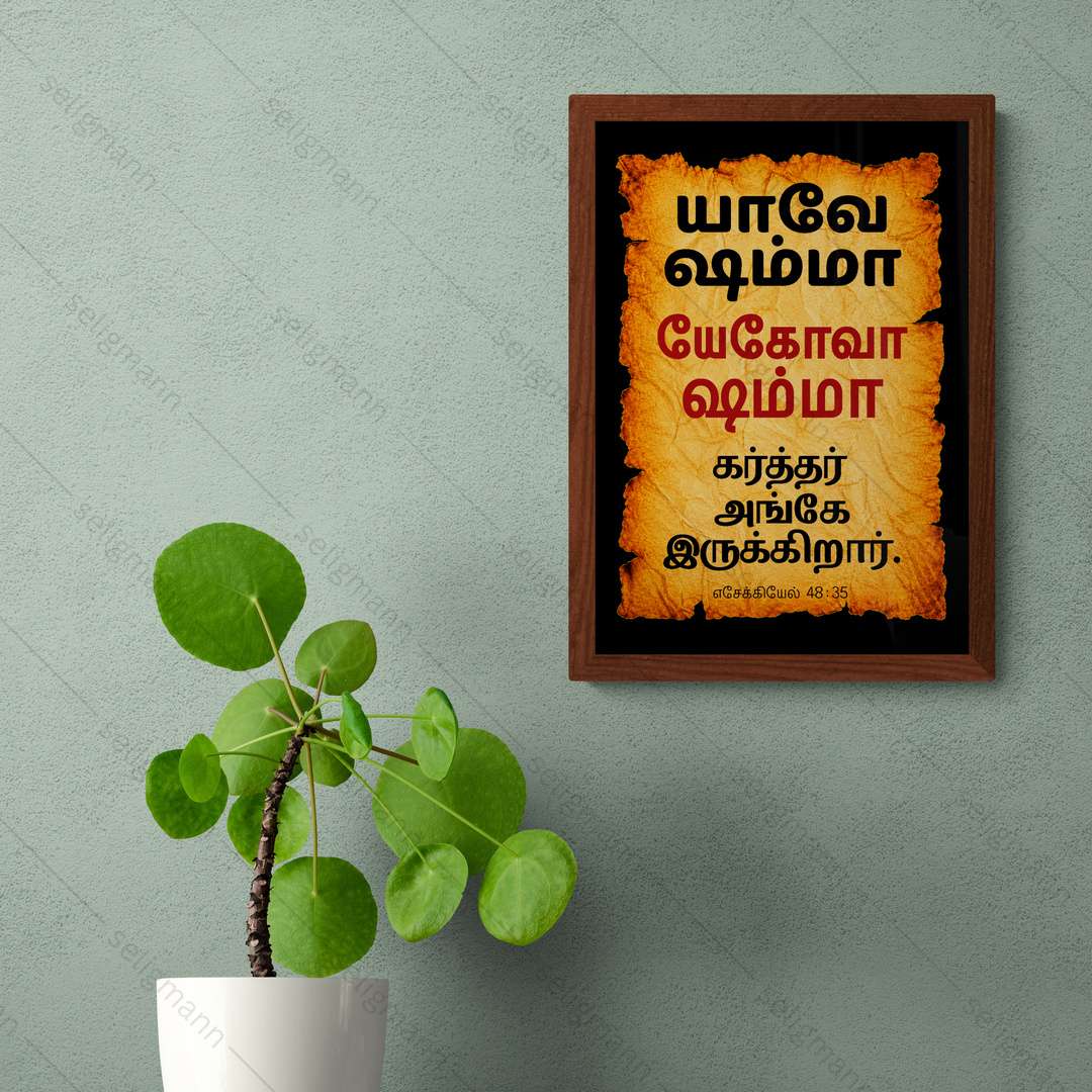 யேகோவா ஷம்மா – யாவே ஷம்மா (Ezekiel 48:35) Tamil