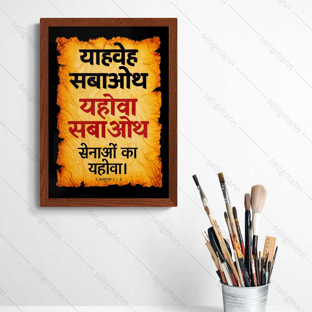 यहोवा सबाओथ – याहवेह सबाओथ (1 Samuel 1:3) Hindi