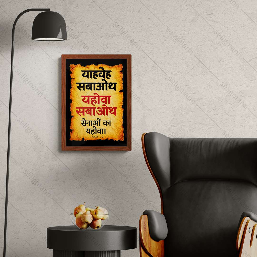 यहोवा सबाओथ – याहवेह सबाओथ (1 Samuel 1:3) Hindi
