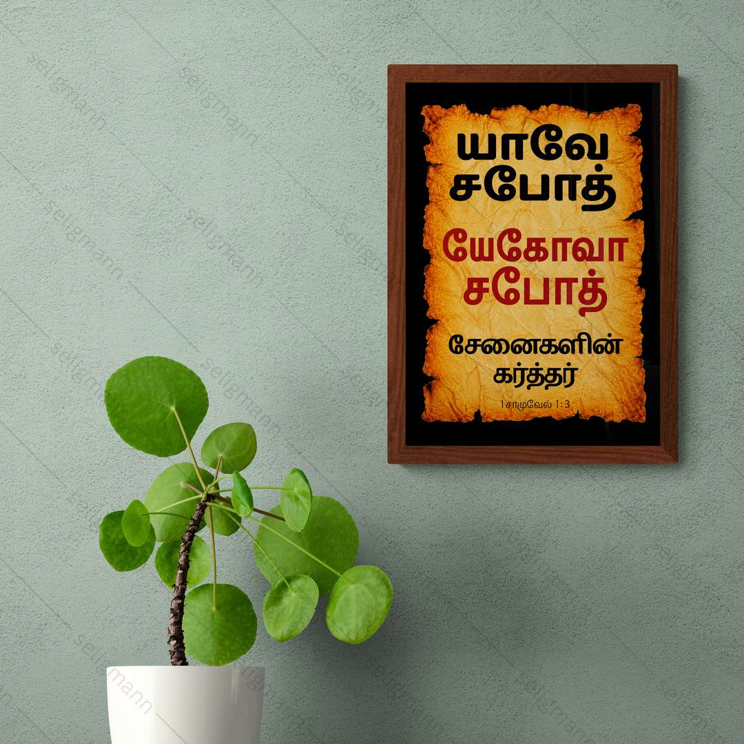 யேகோவா சபோத் – யாவே சபோத் (1 Samuel 1:3) - Tamil