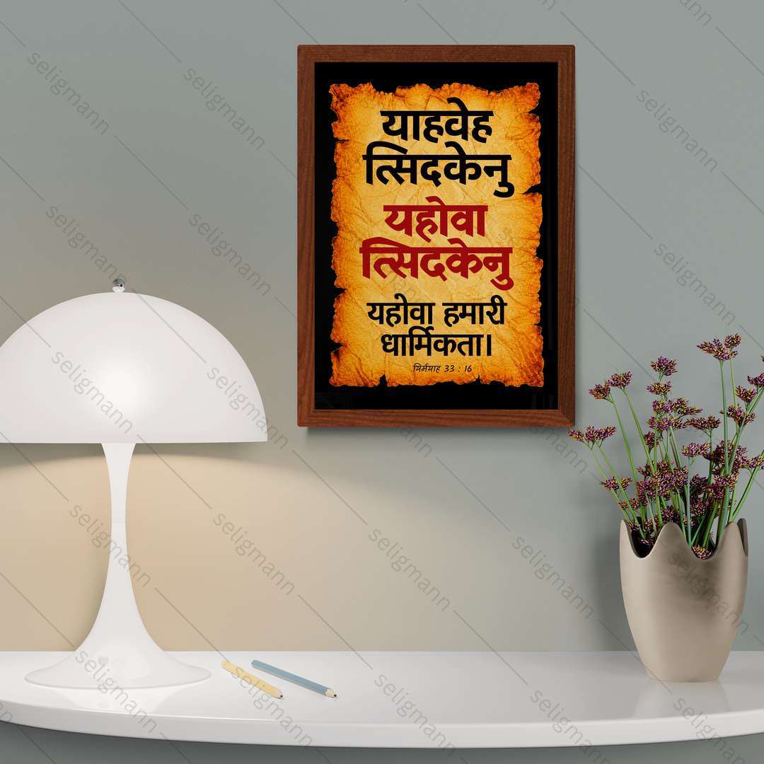 यहोवा त्सिदकेनु – याहवेह त्सिदकेनु (Jeremiah 33:16) Hindi