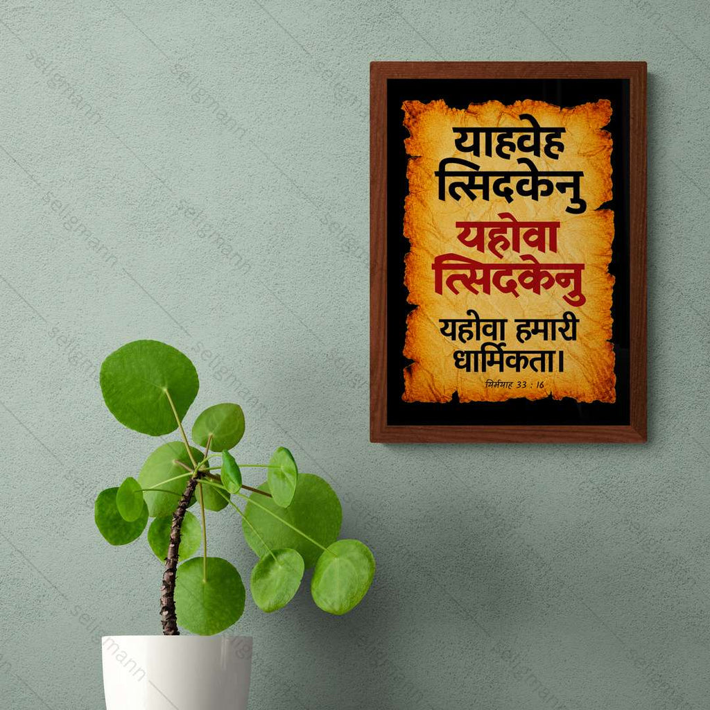यहोवा त्सिदकेनु – याहवेह त्सिदकेनु (Jeremiah 33:16) Hindi