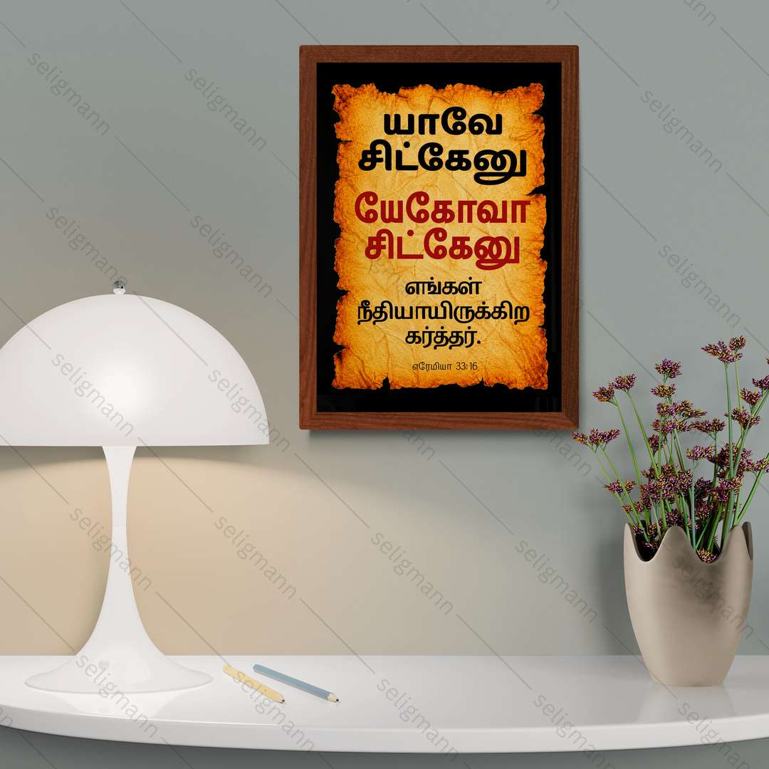 யேகோவா சிட்கேனு – யாவே சிட்கேனு (Jeremiah 33:16) Tamil