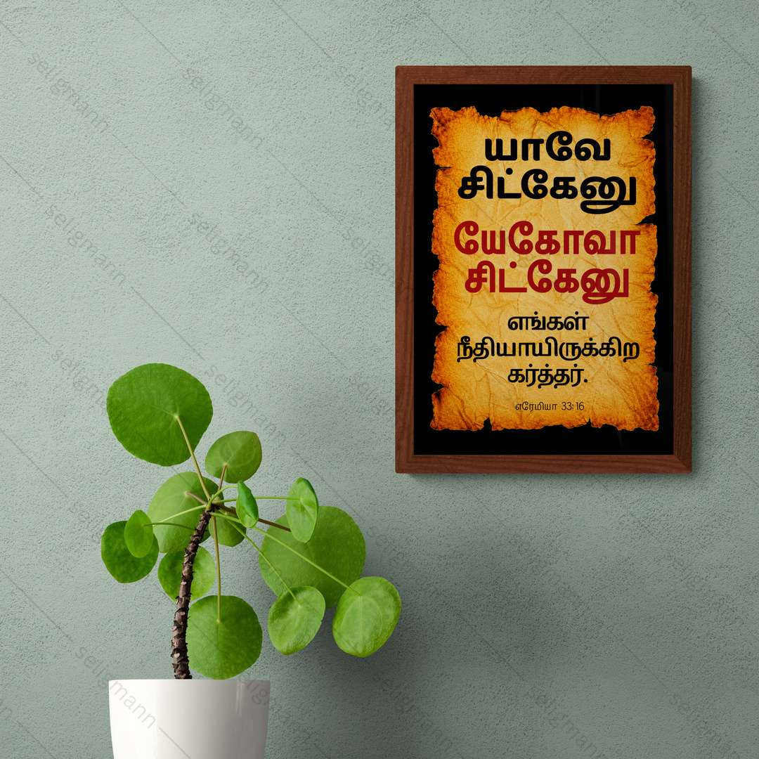 யேகோவா சிட்கேனு – யாவே சிட்கேனு (Jeremiah 33:16) Tamil