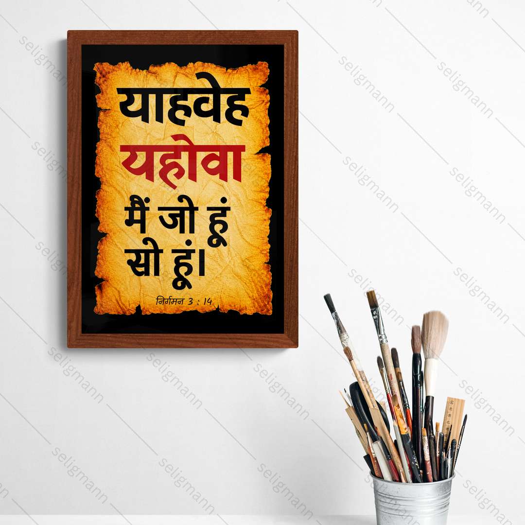 यहोवा – याहवेह – मैं जो हूं सो हूं (Exodus 3:14) Hindi