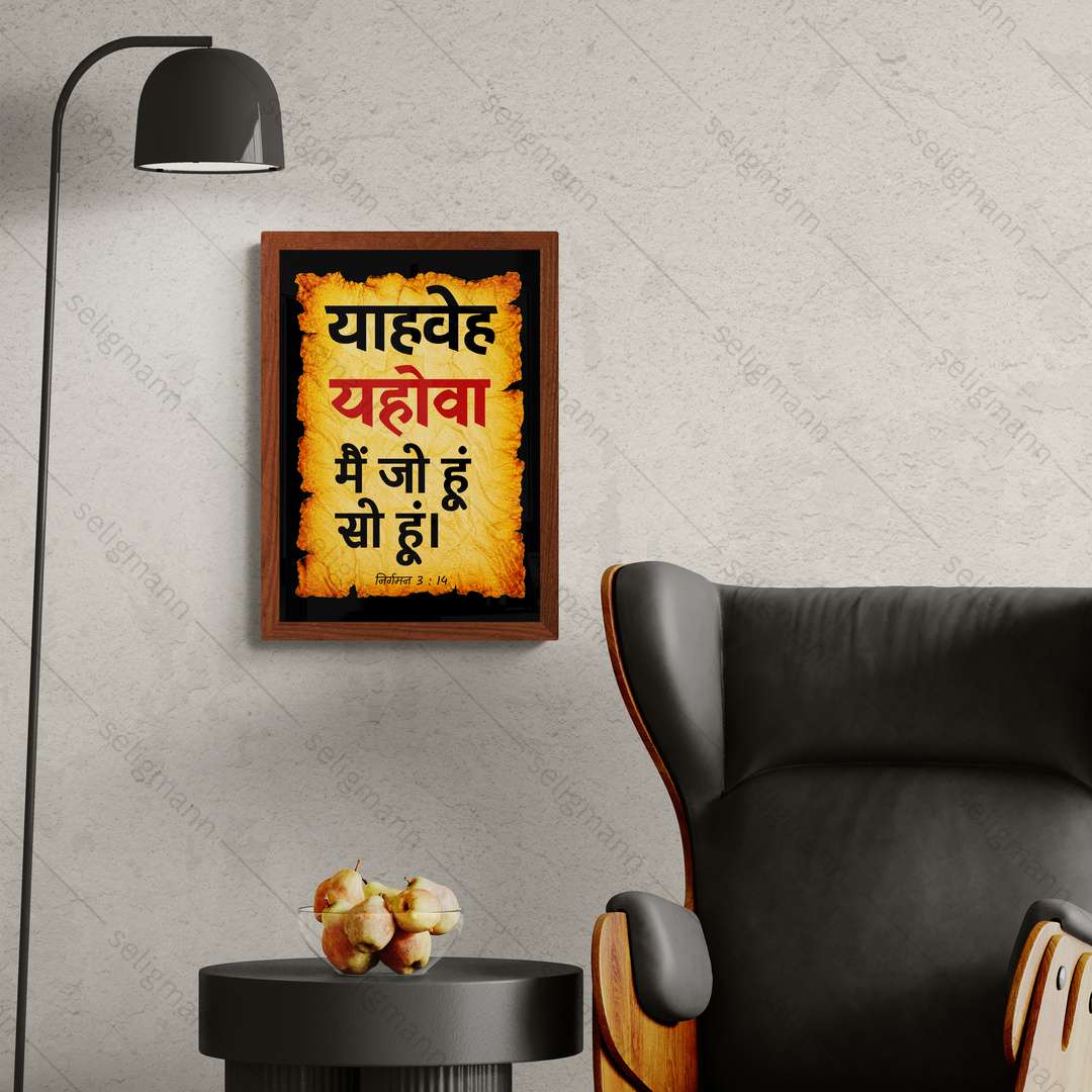 यहोवा – याहवेह – मैं जो हूं सो हूं (Exodus 3:14) Hindi