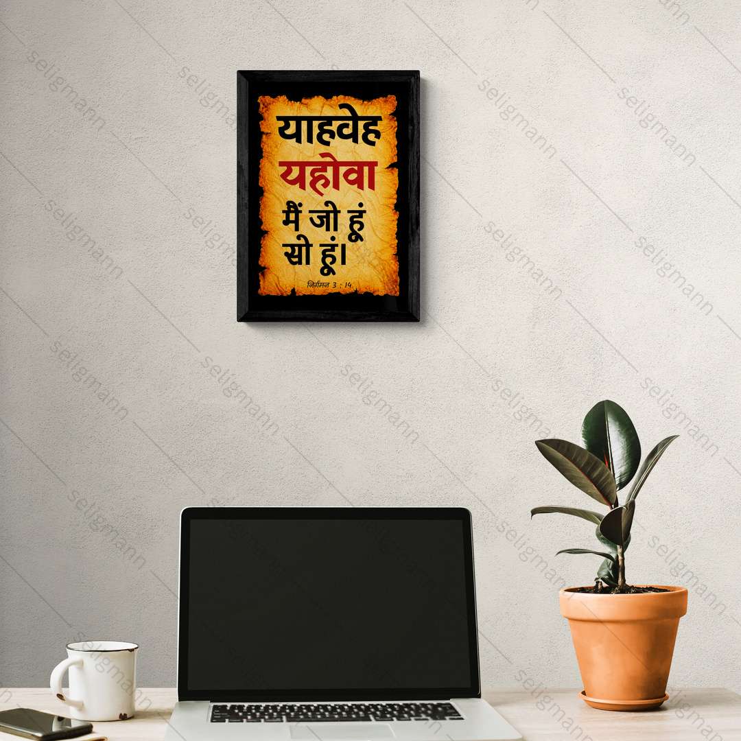 यहोवा – याहवेह – मैं जो हूं सो हूं (Exodus 3:14) Hindi