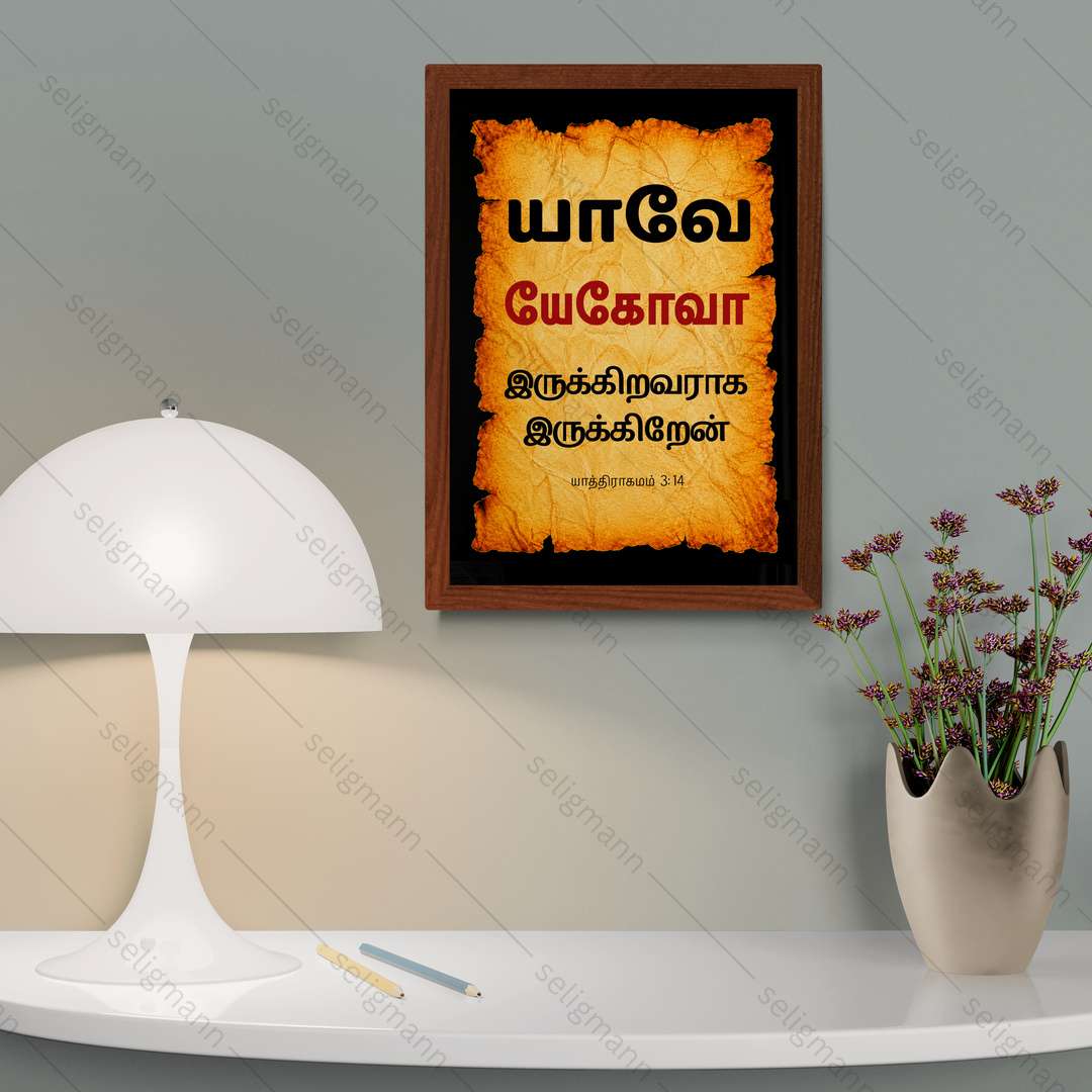 யேகோவா – யாவே – இருக்கிறவராக இருக்கிறேன் (Exodus 3:14) Tamil