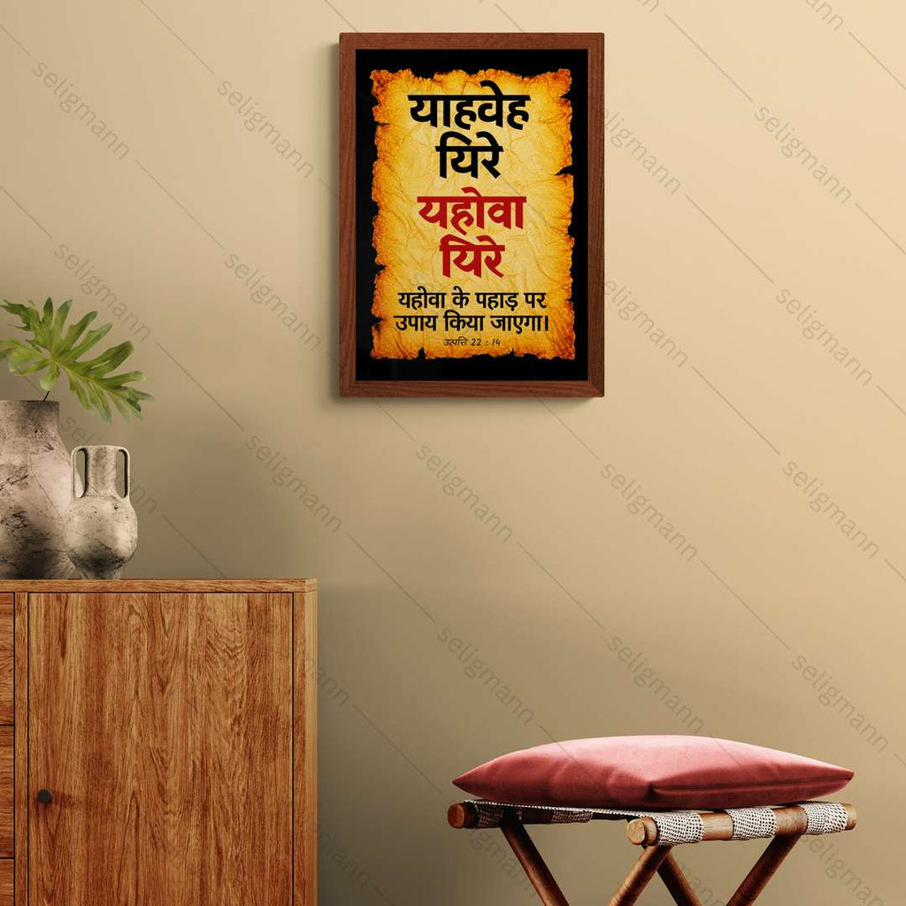 यहोवा यिरे – याहवेह यिरे (Genesis 22:14) Hindi