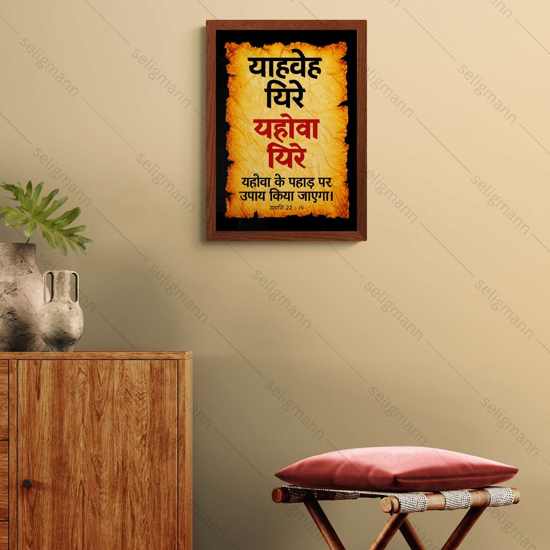 यहोवा यिरे – याहवेह यिरे (Genesis 22:14) Hindi