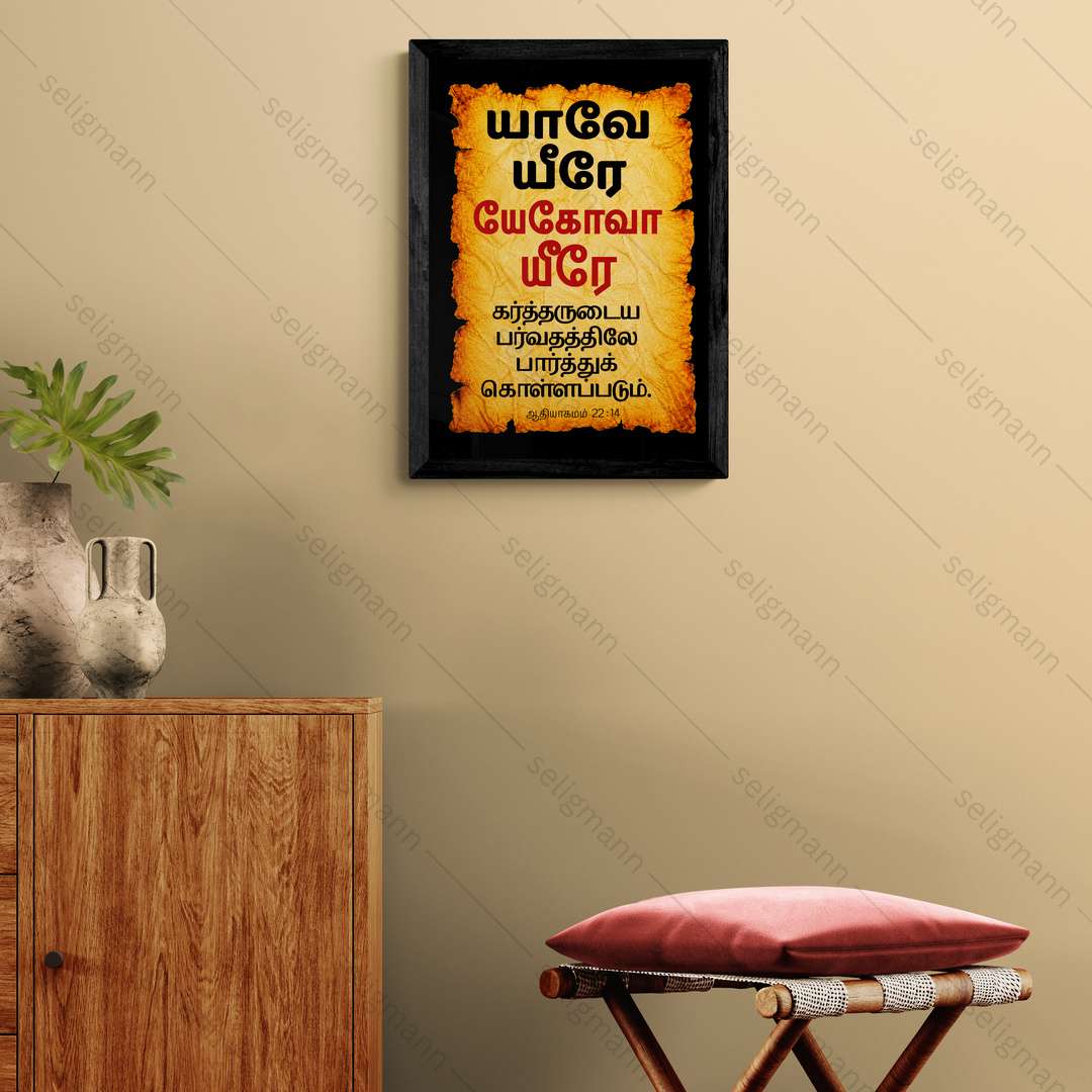 யேகோவா யீரே – யாவே யீரே (Genesis 22:14) Tamil