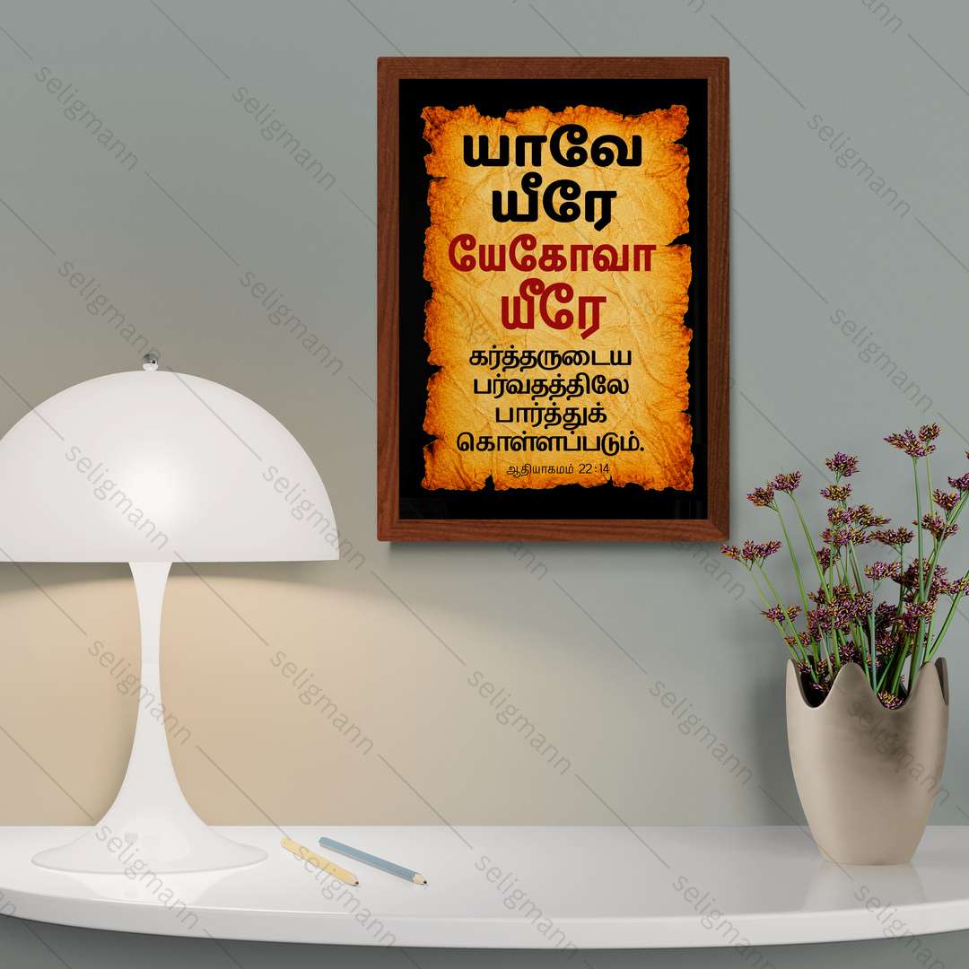 யேகோவா யீரே – யாவே யீரே (Genesis 22:14) Tamil
